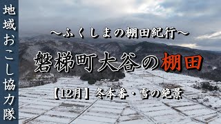 【雪の絶景】ふくしま棚田紀行～大谷の棚田～