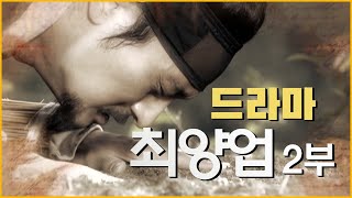 [cpbc 드라마] 땀의 순교자, 최양업 2부