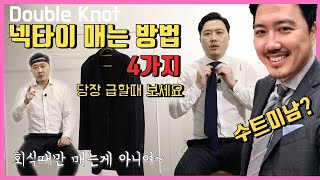 아재들을 위한 넥타이 매는 법 속성 과외. 5분만에 4가지 방법을 마스터 할 수 있습니다.