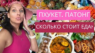 ПХУКЕТ - ЦЕНЫ НА ЕДУ. СКОЛЬКО СТОИТ ЖИТЬ НА ПАТОНГЕ?