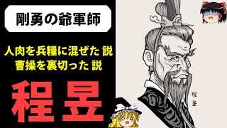 【ゆっくり歴史解説】謀臣か猛将か、曹操軍の奇才「程昱」とは？【三国志】