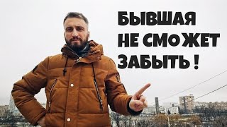 Как понять,что  БЫВШАЯ забыла о ВАС полностью? НЕУЖЕЛИ ВСЕ !