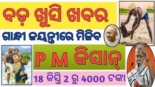 ବଡ଼ ଖୁସି ଖବର ଗାନ୍ଧୀ ଜୟନ୍ତୀରେ ମିଳିବ P M କିସାନ ର ୧୮ ତମ କିସ୍ତି ୨୦୦୦ ରୁ ୪୦୦୦ ଟଙ୍କା ।#କାଳିଆ ଭରସା