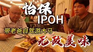 Ipoh Road Trip \u0026 the BEST Char Siu🔥全家自驾怡保🚗拖地叉烧入口即化😱老公直呼：人生最强餐厅！