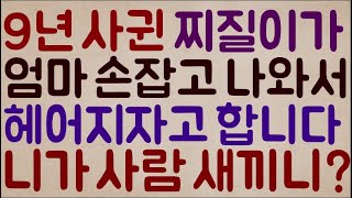 [이런 미친ㅋㅋㅋㅋ] 9년이나 사귄 개 찌질이가.. 엄마 손잡고 나와서 헤어지자고 합니다.. 아니 니가 정녕 사람 새끼니?ㅋㅋㅋㅋ