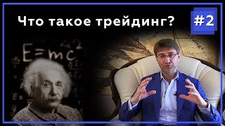 Что такое трейдинг и биржа на самом деле? МЕТА психология трейдинга с Сергеем Змеевым.