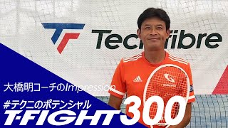 大橋明コーチによる #テクニのポテンシャル T-FIGHT 300 isoflexのImpression！