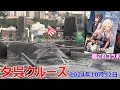 呉湾艦船めぐり　夕呉クルーズ　2024年10月12日　艦これコラボ