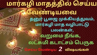 மார்கழி மாதம் செய்ய வேண்டியவை /தனுர் பூஜை பலன்கள்/Do this throughout Margazhi month /Aanmeega thuli