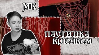 Паутинка крючком из любой пряжи | МК для начинающих