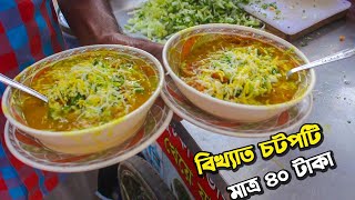 ঢাকার বিখ্যাত চটপটি মাত্র ৪০ টাকা, Dhaka most Famous Chotpoti | Bangladeshi Street Food.