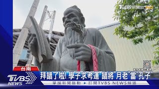 誤會大了！考生狂拜「月老」求考運 廟方：錯認成孔子｜TVBS新聞 @TVBSNEWS01