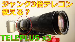 【ジャンク】KENKO TELEPLUS x2(108円) x3(864円)【FDマウント編】 ハードオフで良く見るテレコンを使ってみる