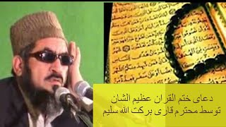 قاری برکت الله - دعای ختم قران Qari Barakatullah - prayer ending Quran