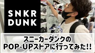 【スニーカー/スニーカダンク/スニダン】『SNKRDUNK(スニーカーダンク)』 POP-UP ストア行ってみた!#スニダン #スニーカーダンク　#スニーカー