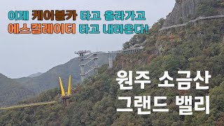 소금산출렁다리 | 원주 그랜드밸리로 완전체 완성 |  소금잔도|스카이타워|울랑다리 이제 케이블카 타고 올라가서 | 에스컬레이터 타고 내려온다