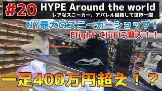 【#20】ニューヨーク最大のスニーカーショップ Flight CLUBに潜入！一足400万超えのスニーカー発見。。。