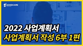 [방문요양센터 창업]예시를 이용해서 2022년도 사업계획서 작성을 해보자