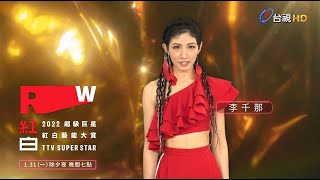 【2022超級巨星紅白藝能大賞】ID-李千那