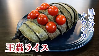 ジブリ飯｜王蟲ライスの作り方！オムライスで作る王蟲 Japanese Omelette Rice