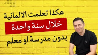 هكذا تعلمت الالمانية خلال سنة واحدة بدون معلم او مدرسة @HusamNoaman