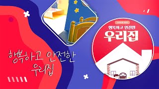 사이주택이야기 - 홈앤쇼핑 행복하고 안전한 우리집 팝업북 만들기 (2)