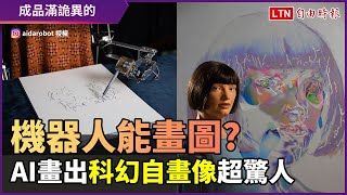 機器人發揮創意畫自畫像？人工智慧秀藝術作品探討科技未來