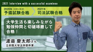 2021年司法試験合格者インタビュー＜立命館大学在学中予備試験合格・渡邉さん＞