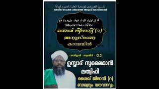 റബിഉൽ ആഖിർ 03 : ഉസ്താദ് സുലൈമാൻ ലത്വിഫി / ശൈഖ് ജീലാനി (റ) ബാല്യവും യൗവനവും