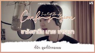 [THAISUB] Kyuhyun (규현) - Confession Is Not Flashy (Hospital Playlist OST Part 4) MV