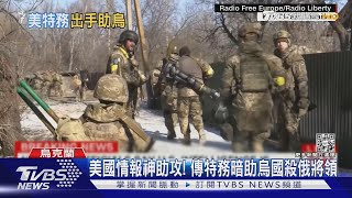 烏軍奪回邊境失土 紐時:美特務助殺俄軍將領｜TVBS新聞