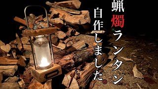 【キャンプギアDIY】100均の瓶と廃材で自作ランタンを誕生させる