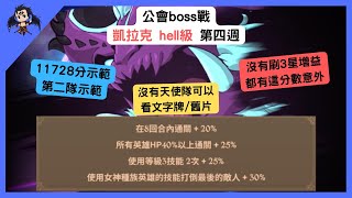 【七大罪】公會boss戰 凱拉克hell級 第四週第二隊 11728分示範（七大罪光與暗之交戰） 【七つの大罪光と闇の交戦】【7ds】