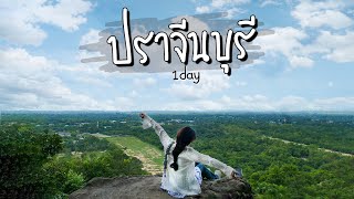 เที่ยวปราจีนบุรี | 1 day พิพิธภัณฑ์อภัยภูเบศร ผาหินซ้อน น้ำตกสาวน้อย | เที่ยวได้ไร VLOG