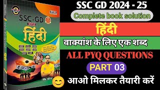 SSC GD 2025 (वाक्यांश के लिए एक शब्द) । SSC GD HINDI I Ankit bhati sir hindi book solution