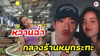 กรี๊ด! คู่รักซุปตาร์ช่อง3 โบว์ เมลดา อาเล็ก ธีรเดช ควงแขนเติมหวานกลางร้านหมูกระทะ