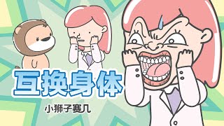 【小狮子赛几】假如可以和任意一個人互換身份，你最想成為誰？