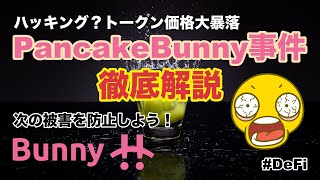 【BSC】PancakeBunnyハッキング事件！トークン価格が100分の1に暴落した原因を徹底調査。次回の対策に役立ててください！【DeFi】