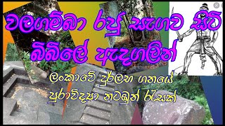 වලගම්බා රජු සැඟවී සිටි බිබිලේ ඇදගල