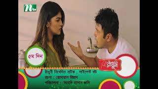 Silent Bou | Mishu Sabbir | Sarika Sabah | সাইলেন্ট বউ | Eid Natok #Promo