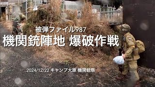 サバゲ被弾ファイル987_キャンプ大原_機関銃祭_2024/12/22_89式_GoPro MAX