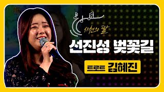 김혜진 - 선진성 벚꽃길 / 목소리 톤이 타고 났다 / 트로트의 민족 5위 / 제10회 밝은땅 다솔축제