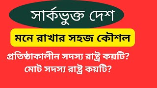 সার্কভুক্ত দেশগুলো মনে রাখার সহজ টেকনিক|SAARC|সার্ক|GK ShortCut|Amader Point|