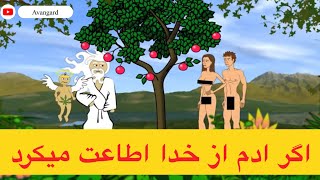 اگر حضرت ادم از خدا اطاعت میگرد چه میشد ؟