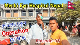 Mechi Eye Hospital Nepal 🇳🇵| Eye Hospital Nepal | Assamese vlogs | Birtamode City jhapa Nepal