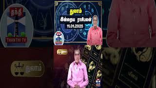 துலாம் இன்றைய ராசிபலன் - 11.01.2025 | Indraya Raasipalan | ஜோதிடர் சிவல்புரி சிங்காரம்