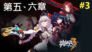 主線 第五、六章 - Part 3【崩壞3 Honkai Impact 3rd】