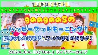 【毎朝うたあそびバラエティー！】2024/4/18(Thu.)歌遊び：①はかせとくせいからだボタン(ロボットの指示遊び)②こいのぼりあげよ(手遊び)：ハッピーグッドモーニング！