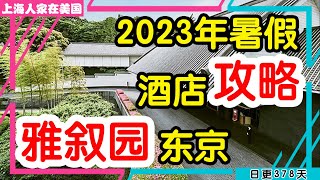 【上海人家在美国】2023年暑假酒店攻略，雅叙园东京｜美国移民｜美国创业｜海外华人的日常生活｜日常更新#378 #2023203