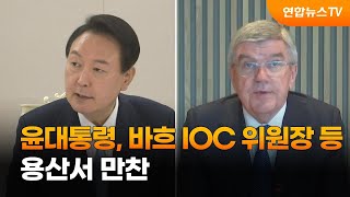 윤대통령, 바흐 IOC 위원장 등과 용산서 만찬 / 연합뉴스TV (YonhapnewsTV)